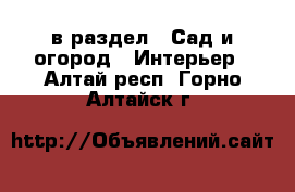  в раздел : Сад и огород » Интерьер . Алтай респ.,Горно-Алтайск г.